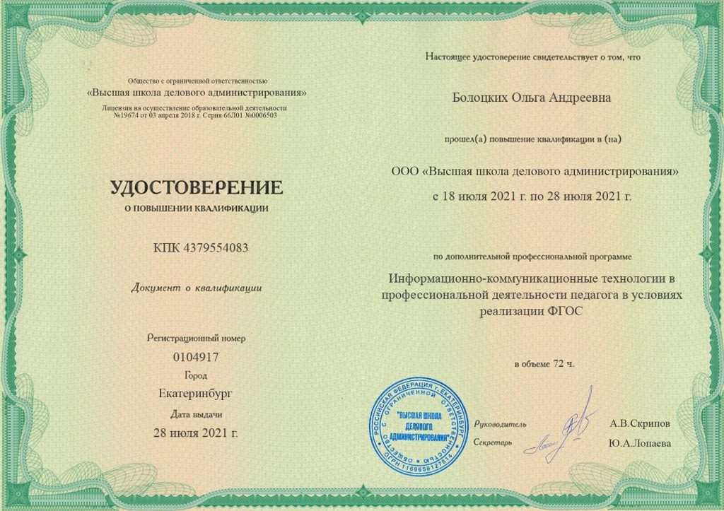 Свидетельство о прохождении курсов повышения квалификации в 2021 г.