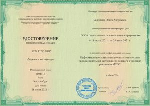 Свидетельство о прохождении курсов повышения квалификации в 2021 г.