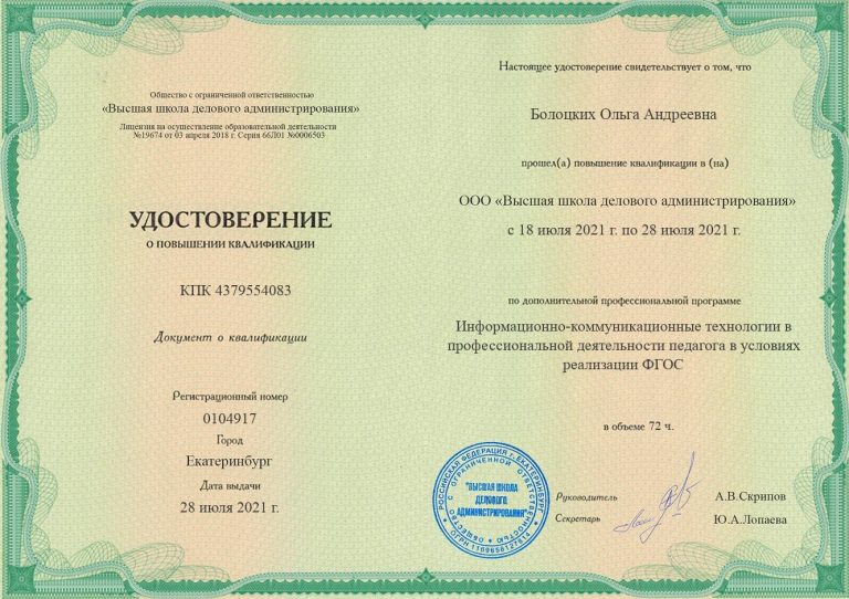 Свидетельство о прохождении курсов повышения квалификации в 2021 г.
