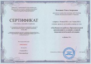 Свидетельство об участии в семинаре "Особенности работы образовательной организации в условиях сложной эпидемиологической ситуации".
