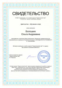 Свидетельство о публикации в СМИ работы Цветонотки - обучение в игре