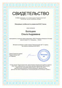 Свидетельство о публикации в СМИ работы Жанровые особенности романсов М. И. Глинки